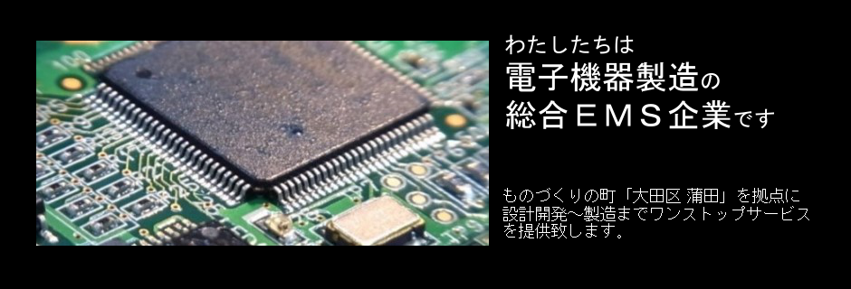 産業用電子機器の開発・試作・製造なら確かな技術と品質、迅速な対応がモットーの総合EMS企業オキナ電子工業株式会社にお任せください